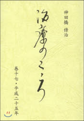 治療のこころ  17 平成二十五年