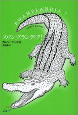 スワンプランディア!