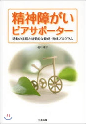 精神障がいピアサポ-タ-－活動の實際と效