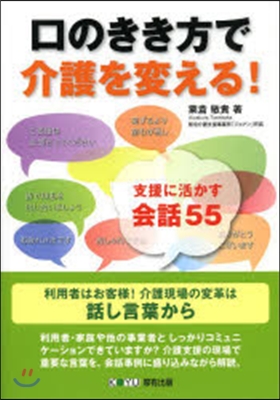 口のきき方で介護を變える!－支援に活かす