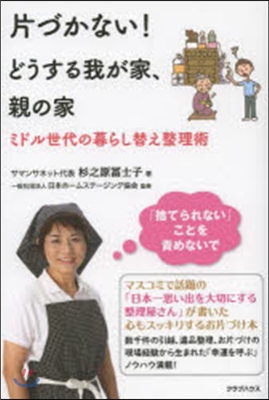 片づかない!どうする我が家,親の家