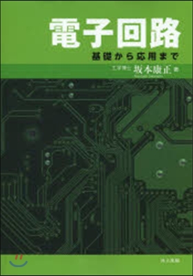 電子回路－基礎から應用まで－