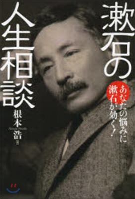 漱石の人生相談 あなたの惱みに漱石が效く