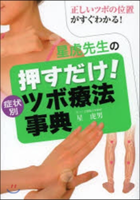 星虎先生の押すだけ!症狀別ツボ療法事典