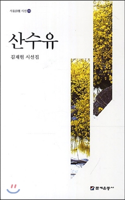 산수유