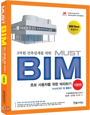 3차원 건축설계를 위한 MUST BIM 기본편