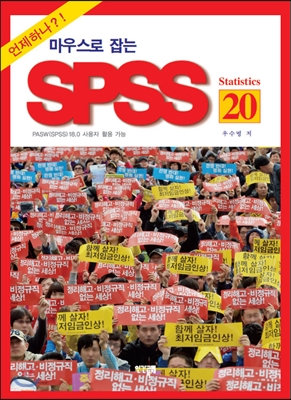 마우스로 잡는 SPSS 20