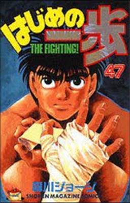 はじめの一步 THE FIGHTING 47