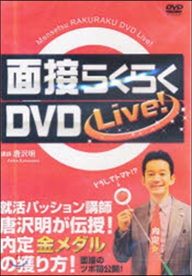 DVD 面接らくらくDVD Live!