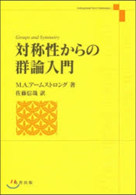 對稱性からの群論入門