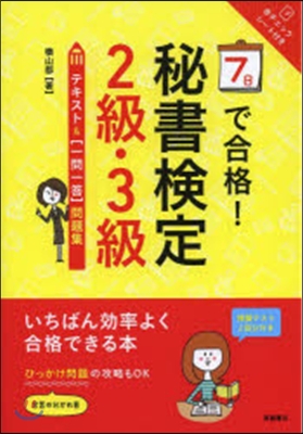 秘書檢定2級.3級テキスト&一問一答問題