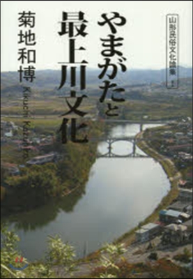 やまがたと最上川文化