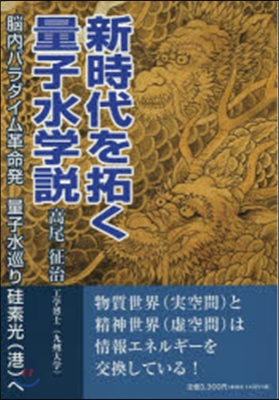 新時代を拓く量子水學說 腦內パラダイム革