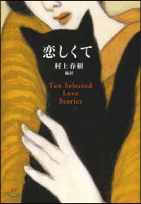 戀しくて TEN SELECTED LOVE STORIES