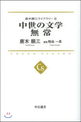 唐木順三ライブラリ-(3)中世の文學 無常 