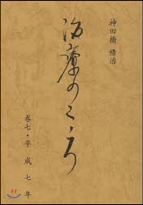 治療のこころ   7 平成七年