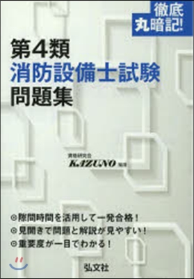 徹底丸暗記!第4類消防設備士試驗問題集