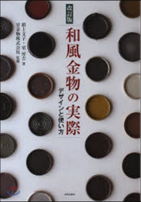 和風金物の實際 改訂版 デザインと使い方