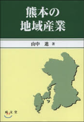 熊本の地域産業