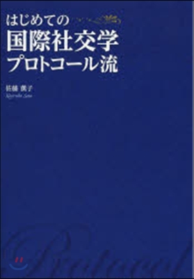 はじめての國際社交學プロトコ-ル流