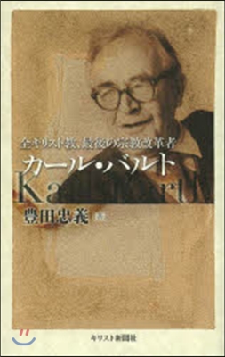 カ-ル.バルト 全キリスト敎,最後の宗敎