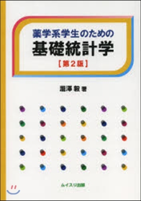 藥學系學生のための基礎統計學 第2版