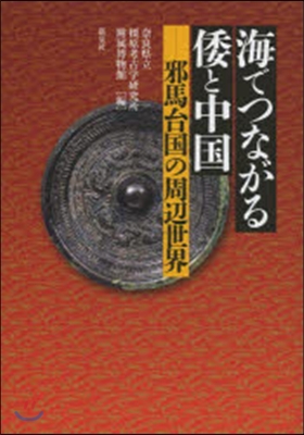 海でつながる倭と中國－邪馬台國の周邊世界