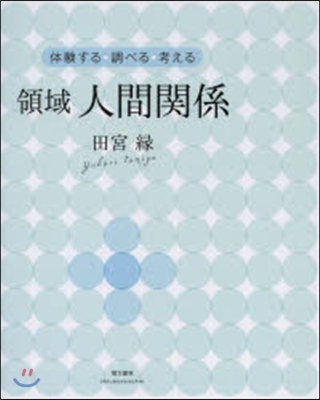 體驗する.調べる.考える 領域 人間關係