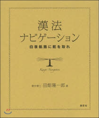 漢法ナビゲ-ション 白夜航路に舵を取れ
