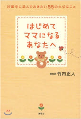 はじめてママになるあなたへ－妊娠中に讀ん