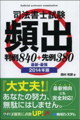 ’14 司法書士試驗頻出判例840+先例