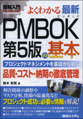 よくわかる最新PMBOK第5版の基本