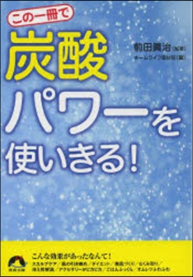 この一冊で炭酸パワ-を使いきる!