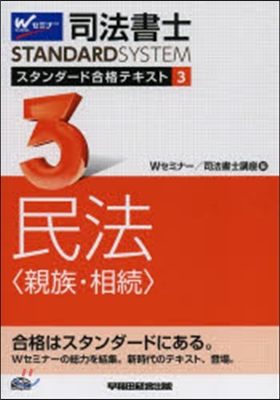 司法書士スタンダ-ド合格テキスト   3