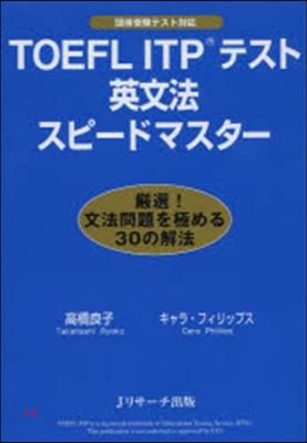 TOEFL ITPテスト英文法スピ-ドマ