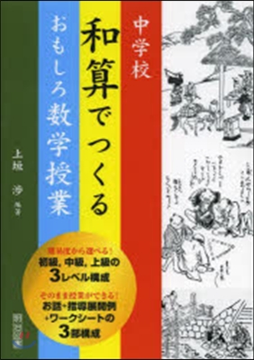 中學校 和算でつくるおもしろ數學授業