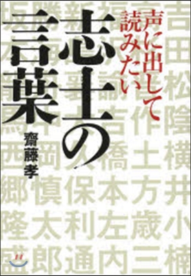 聲に出して讀みたい志士の言葉