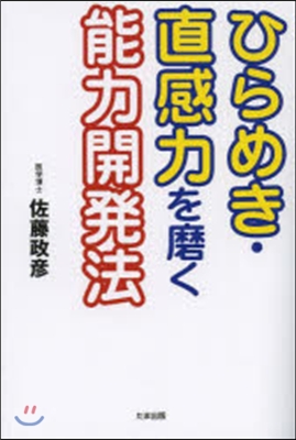 ひらめき.直感力を磨く能力開發法