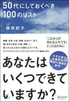 50代にしておくべき100のリスト