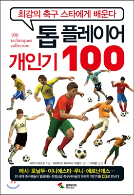 톱 플레이어 개인기 100