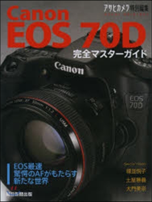 CanonEOS70D完全マスタ-ガイド