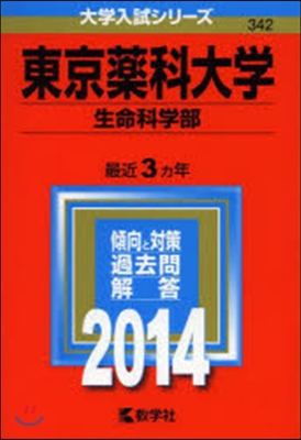 東京藥科大學 生命科學部