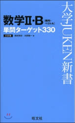 數學2.B 單問タ-ゲット330