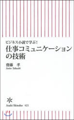 ビジネス小說で學ぶ!仕事コミュニケ-ショ