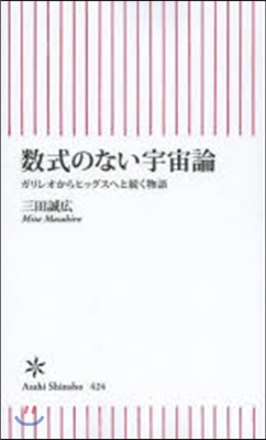 數式のない宇宙論