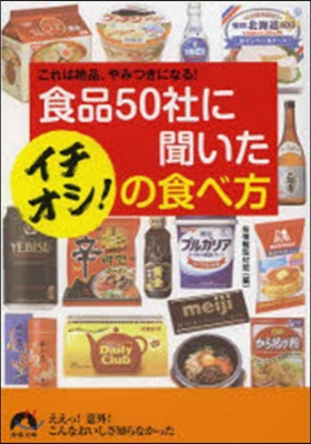 食品50社に聞いたイチオシ!の食べ方