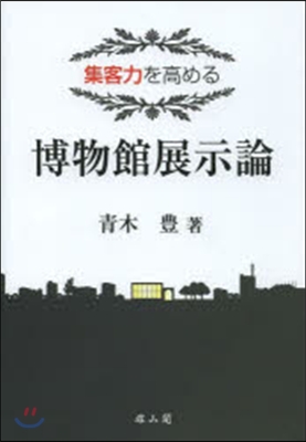 集客力を高める博物館展示論