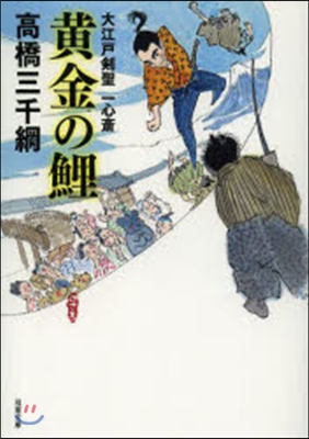 黃金の鯉 大江戶劍聖 一心齋