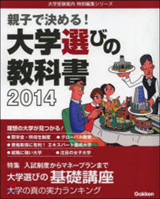 大學選びの敎科書 2014 親子で決める!