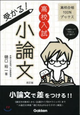 高校入試 受かる!小論文 改訂版